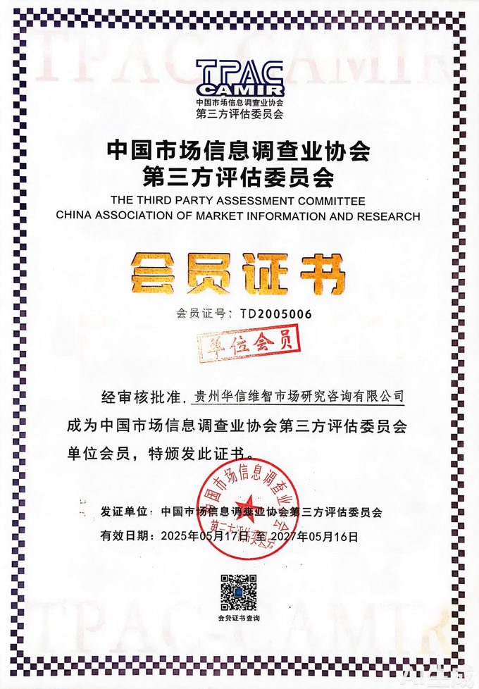 中国市场信息调查业协会第三方评估委员会会员证书